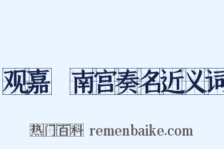 观嘉祐南宫奏名近义词是什么意思的图片